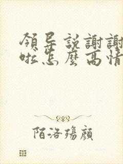 领导说谢谢辛苦啦怎么高情商回复