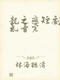 龙之恋短剧一口气看完