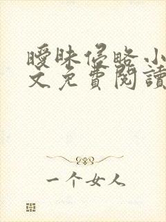 暧昧侵略小说全文免费阅读最新章节