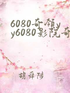 6080奇领yy6080影院奇领yy6080
