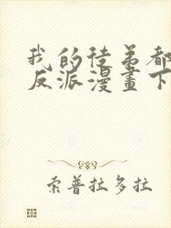 我的徒弟都是大反派漫画下拉式免费