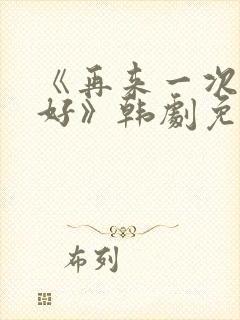 《再来一次好不好》韩剧免费观看