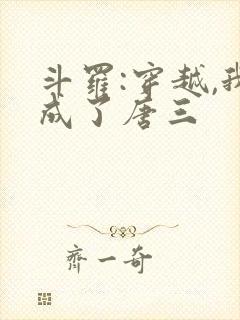 斗罗:穿越,我成了唐三