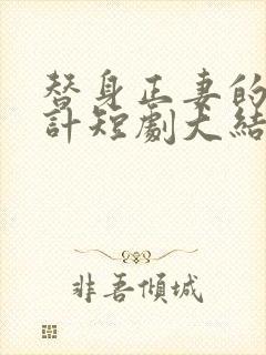 替身正妻的计中计短剧大结局