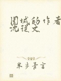 围城的作者是谁沈从文