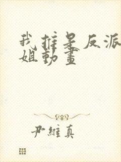 我推是反派大小姐动画