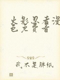 火影忍者漫画彩色免费看