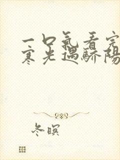 一口气看完恰似寒光遇骄阳