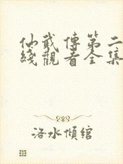 仙武传第二季在线观看全集免费