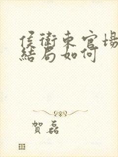 侯卫东官场笔记结局如何