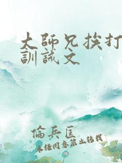 大师兄挨打受罚训诫文