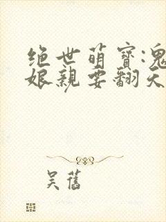 绝世萌宝:鬼医娘亲要翻天