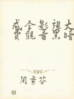 成全影视大全免费观看黑暗荣耀