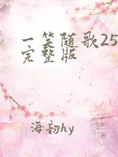 一笑随歌25集完整版