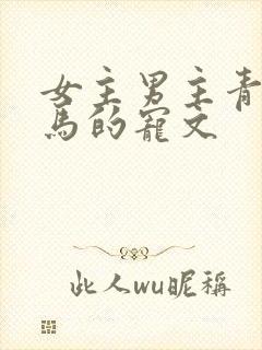 女主男主青梅竹马的宠文