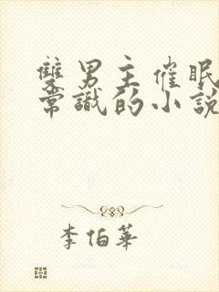 双男主催眠修改常识的小说直男