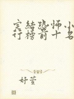 完结恐怖小说排行榜前十名