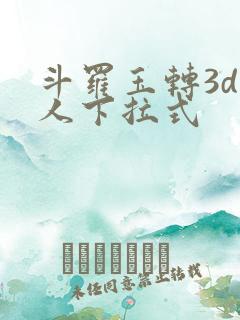 斗罗玉转3d同人下拉式