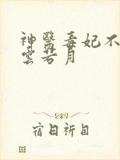 神医毒妃不好惹云若月