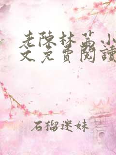 老陈林茜小说全文免费阅读