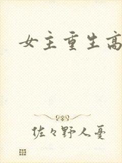 女主重生高干文