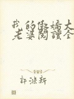 我的傲娇大小姐老婆阅读全文全文