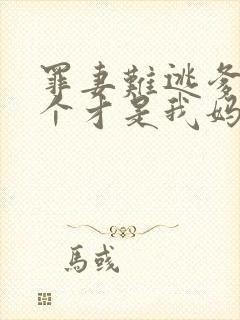 罪妻难逃爹地这个才是我妈咪