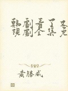 韩剧看了又看电视剧全集免费观看