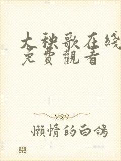 大秧歌在线观看免费观看