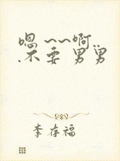 嗯 ~~啊...不要 男男