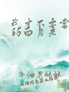 我才不要当反派的白月光