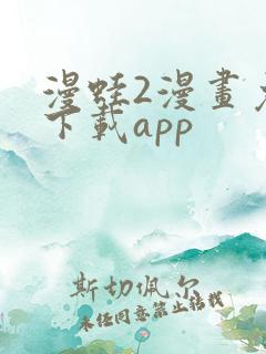 漫蛙2漫画免费下载app