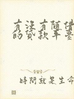 有没有随借随还的贷款平台