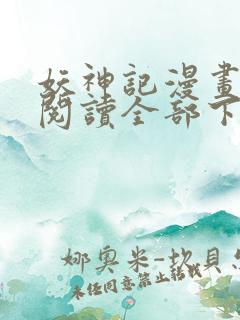 妖神记漫画免费阅读全部下拉式