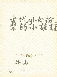 古代gl女扮男装的小说推荐