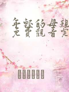 年轻的母亲在线免费观看完整