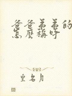 爸爸弟弟的女儿怎么称呼