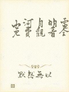 山河月明电视剧免费观看全集高清