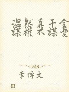 温然真千金她只谋权不谋爱