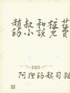 赵叔和校花婷婷的小说免费阅读