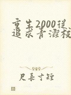 重生2000从追求青涩校花同桌开始完整版下载