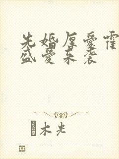 先婚厚爱霍先生盛爱来袭