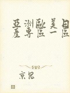 亚洲欧美日本国产专区一区