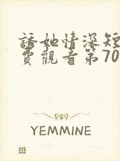 诱她情深短剧免费观看第70集完整版