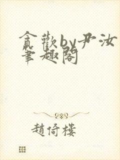 贪欢by尹汝月笔趣阁