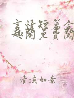 言情短篇合集笔趣阁免费阅读