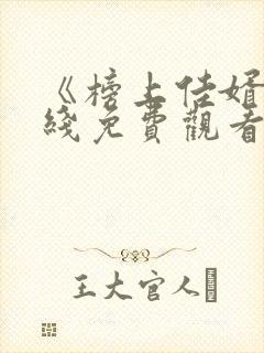 《榜上佳婿》在线免费观看