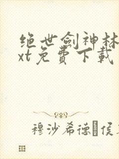 绝世剑神林辰txt免费下载