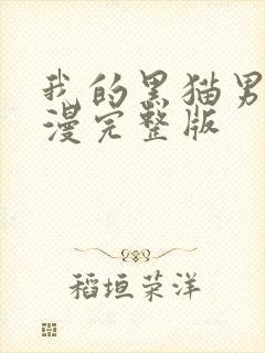 我的黑猫男友动漫完整版