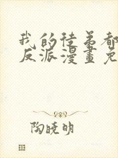 我的徒弟都是大反派漫画免费下拉